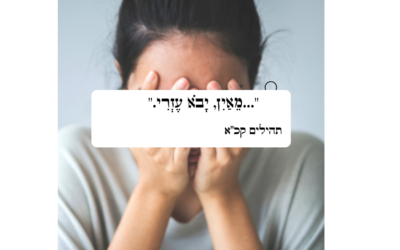 …מֵאַיִן, יָבֹא עֶזְרִי?